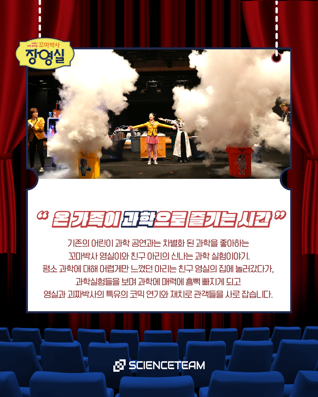 어린이 과학 뮤지컬 꼬마박사 장영실
