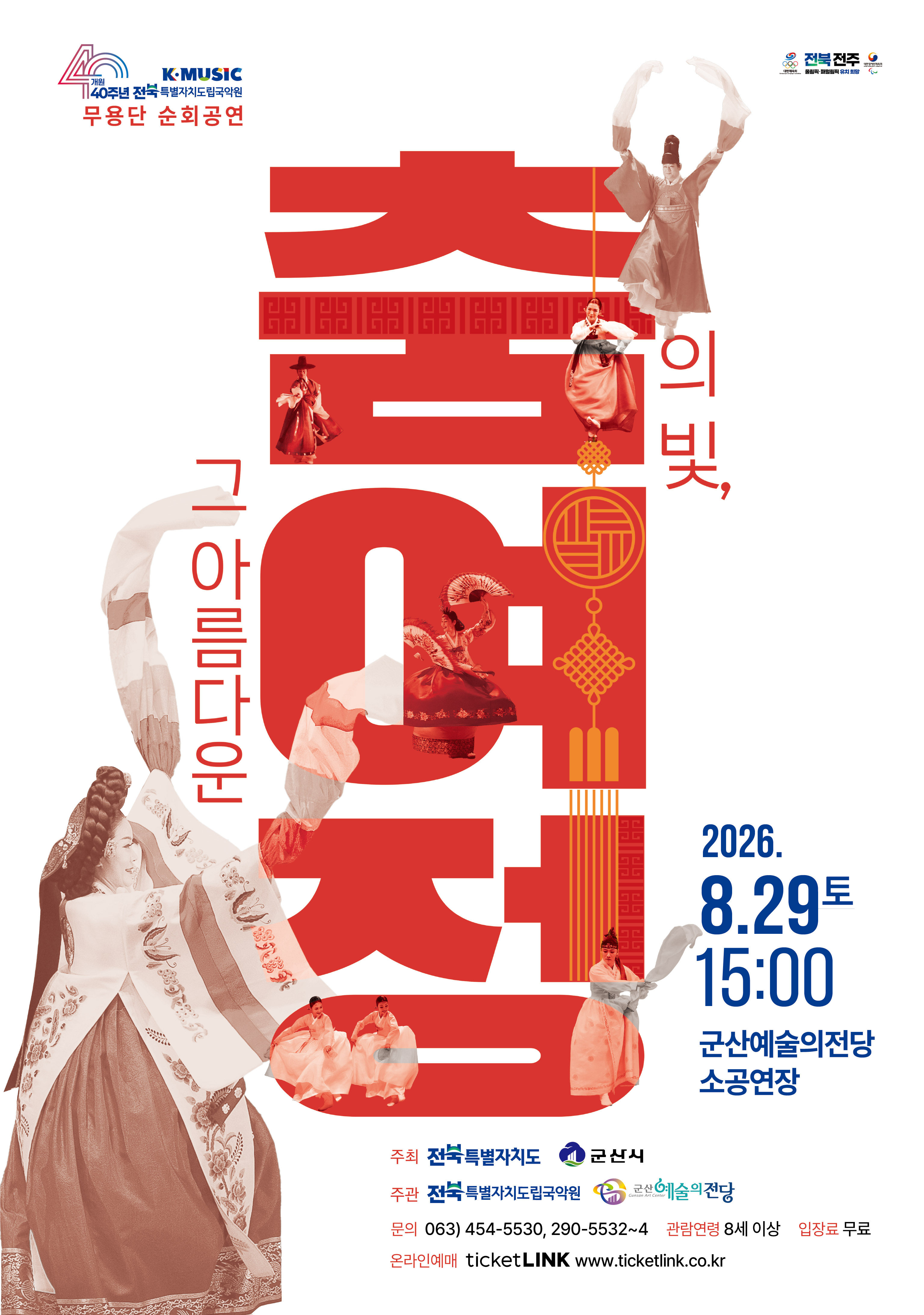 춤의빛, 그 아름다운 여정