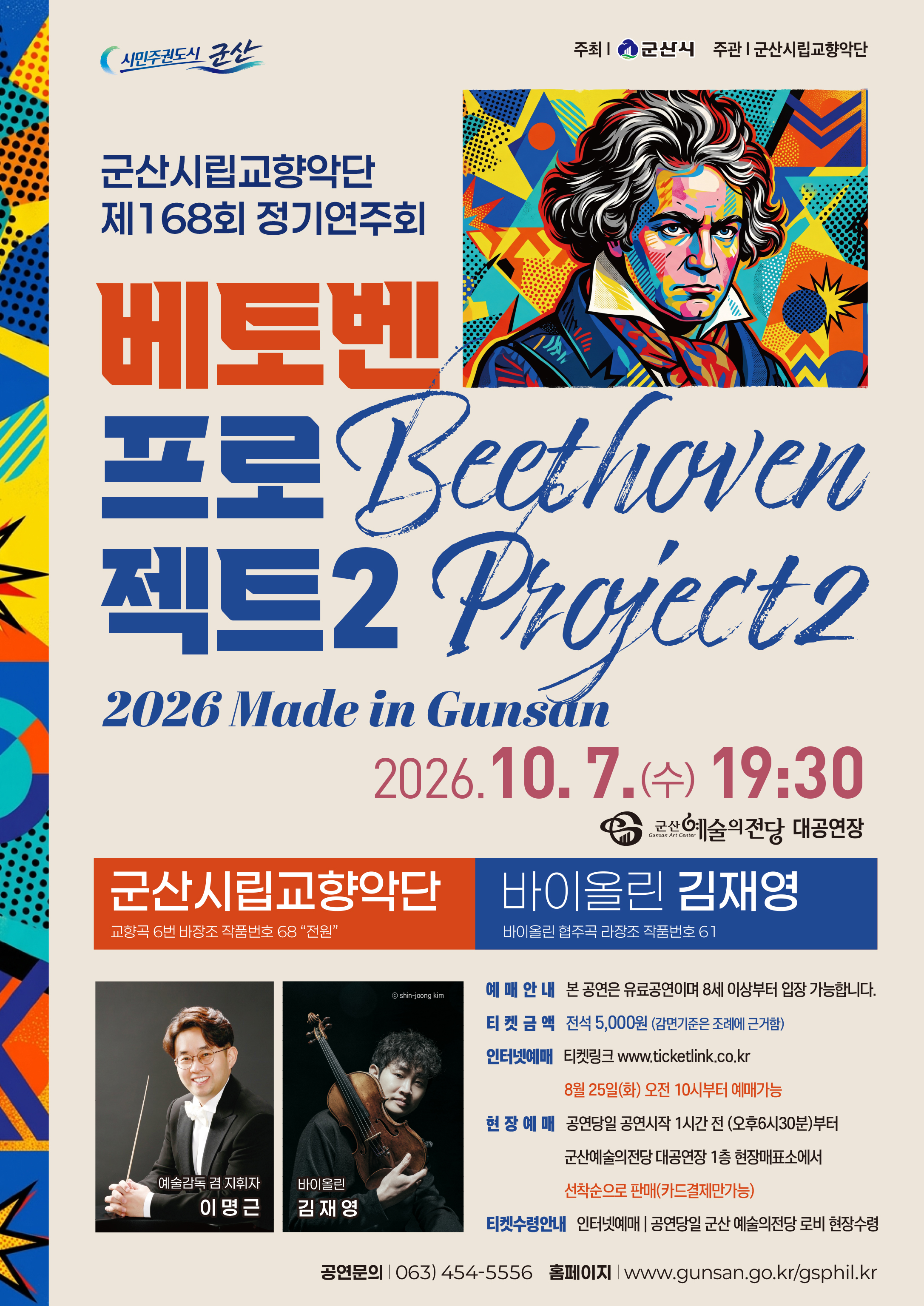 군산시립교향악단 제168회 정기연주회 [베토벤 프로젝트 2]