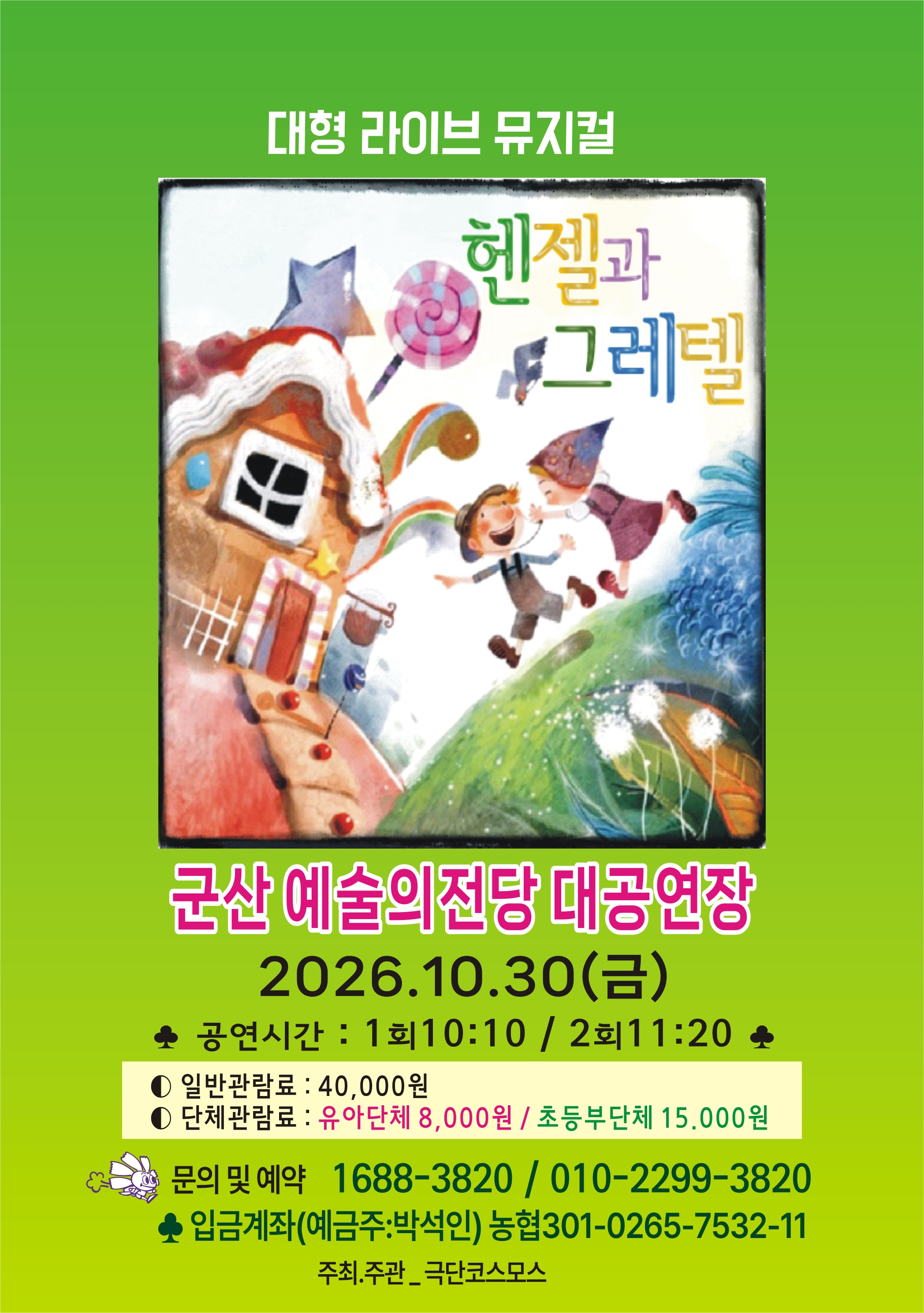 대형라이브 가족뮤지컬 "헨젤과 그레텔"