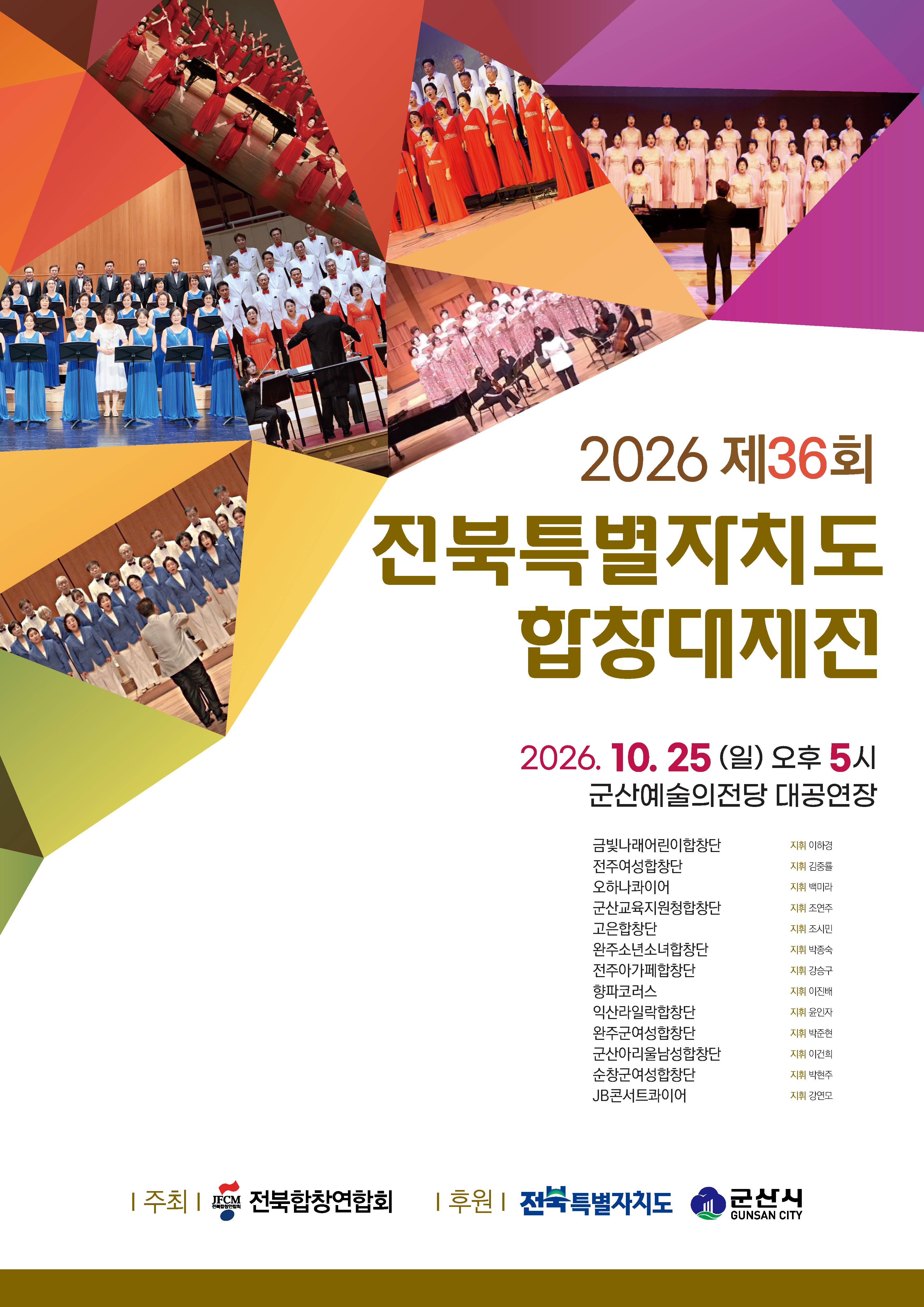 전북특별자치도 합창대제전