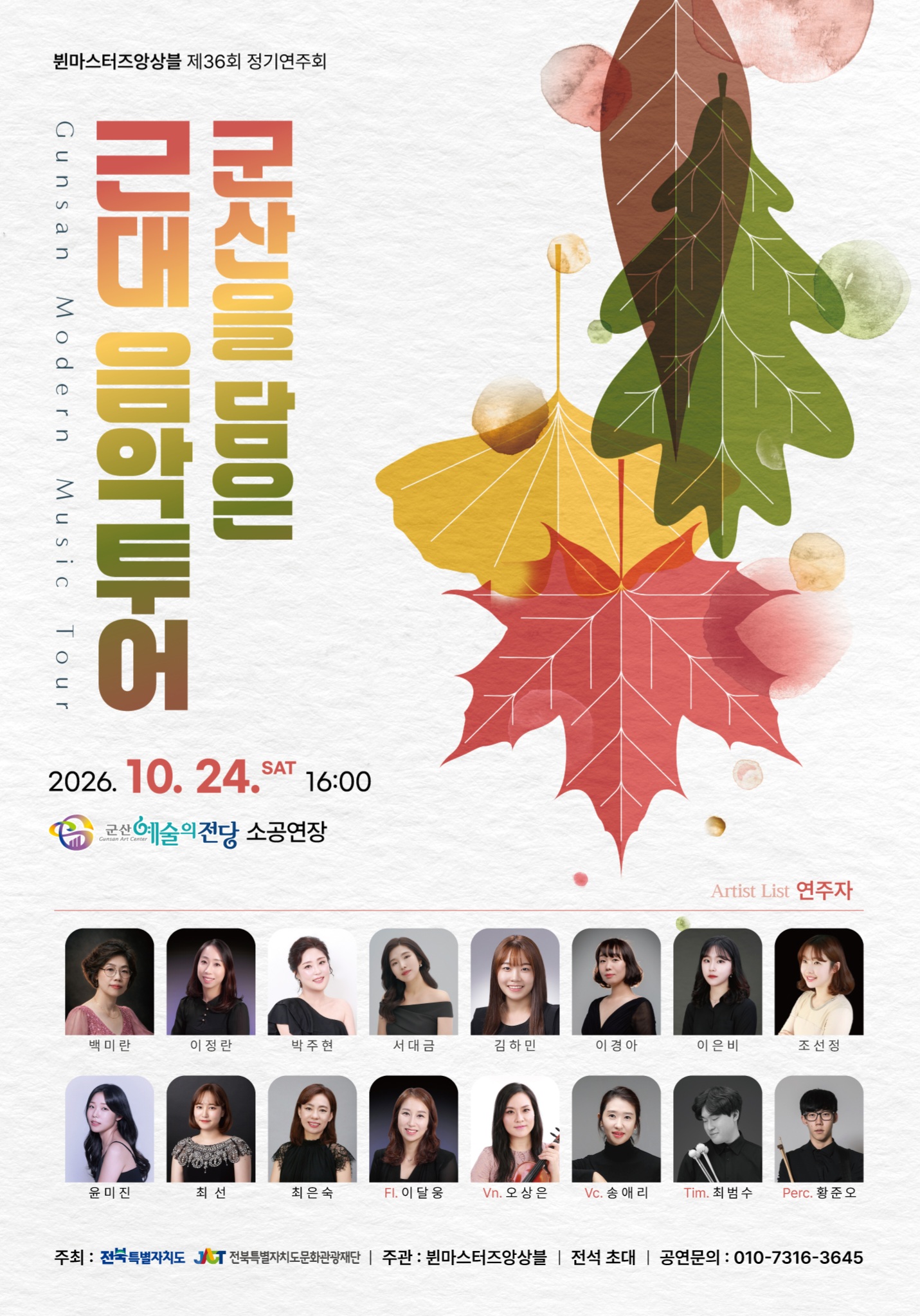 뷘마스터즈 앙상블 제 36회 정기연주회 - 군산을 담은 근대 음악 투어
