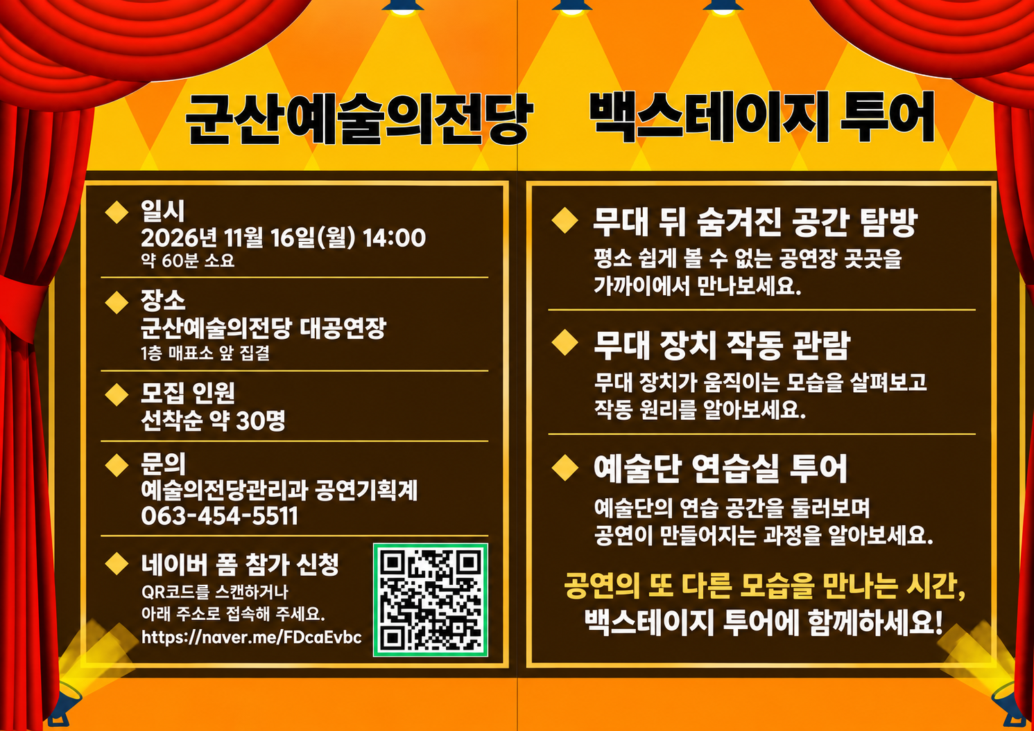 군산예술의전당 백스테이지 투어