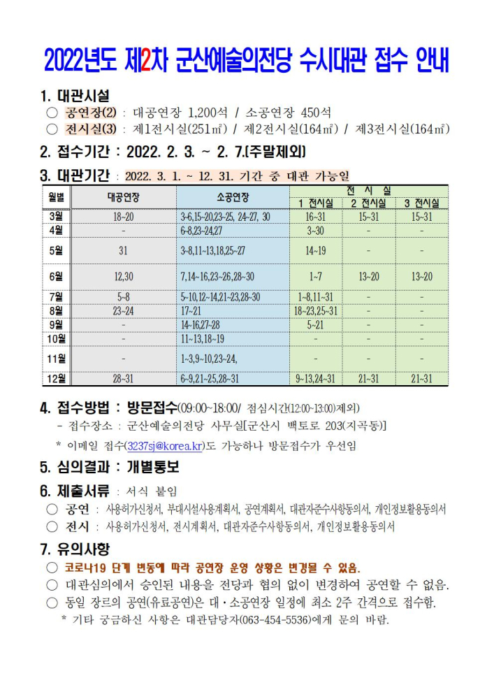 2022년도제2차군산예술의전당수시대관접수안내(2)001