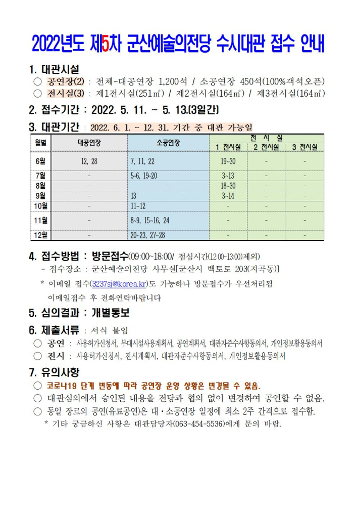 2022년도제5차군산예술의전당수시대관접수안내001