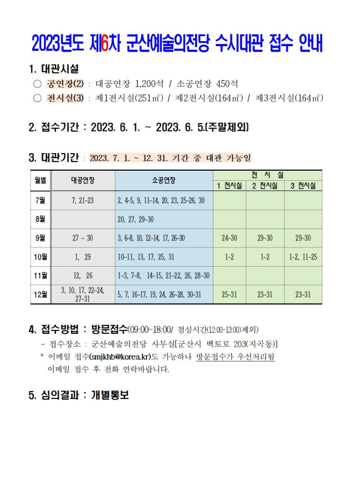 2023년도제6차군산예술의전당수시대관접수안내001