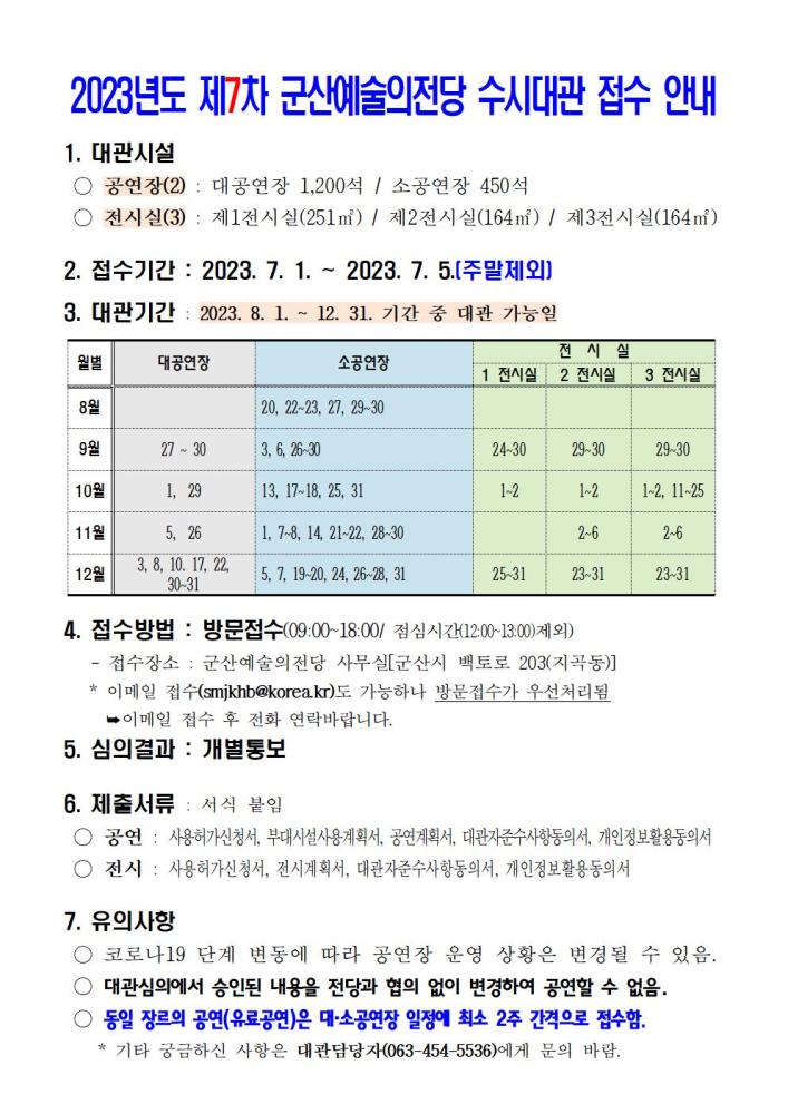 2023년도제7차군산예술의전당수시대관접수안내001