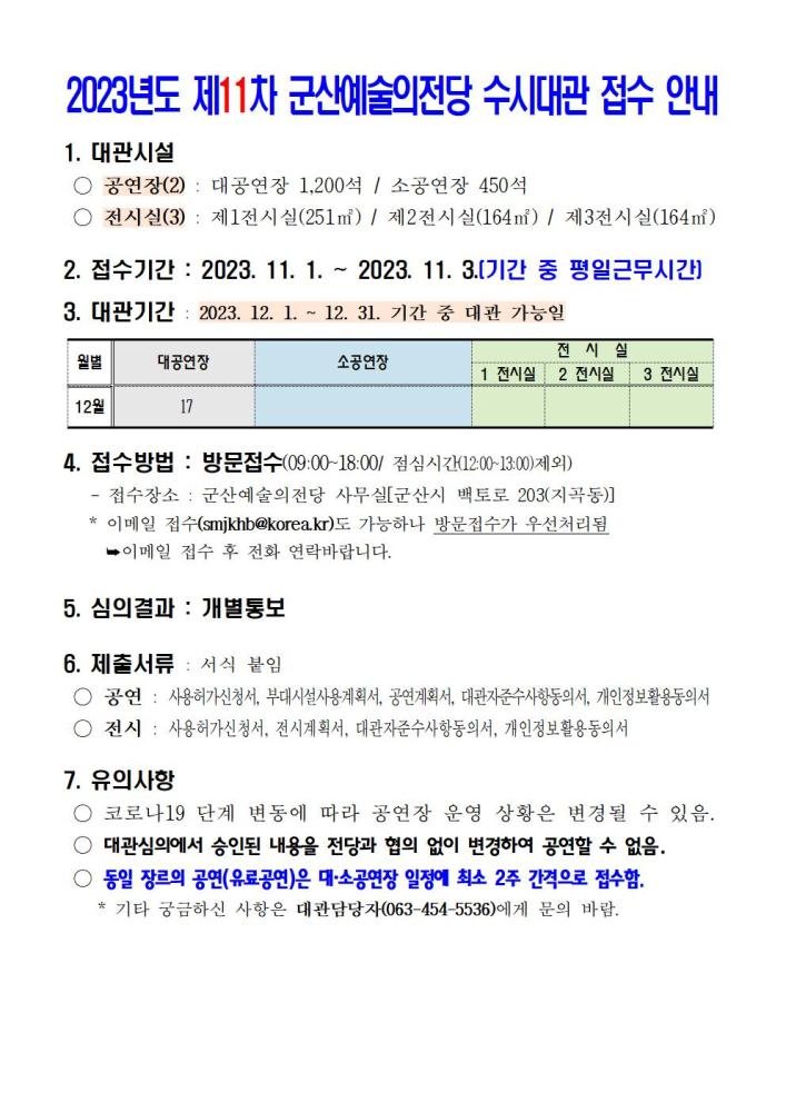 2023년도제11차군산예술의전당수시대관접수안내001