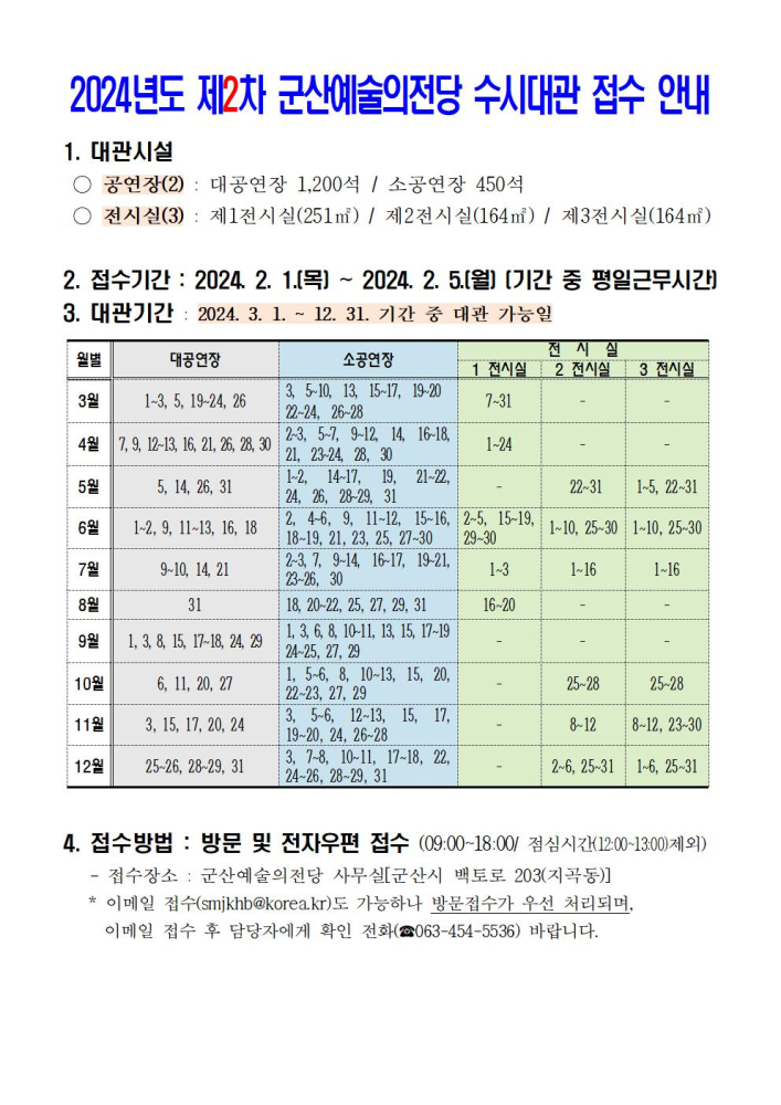 24년도제2차군산예술의전당수시대관접수안내001