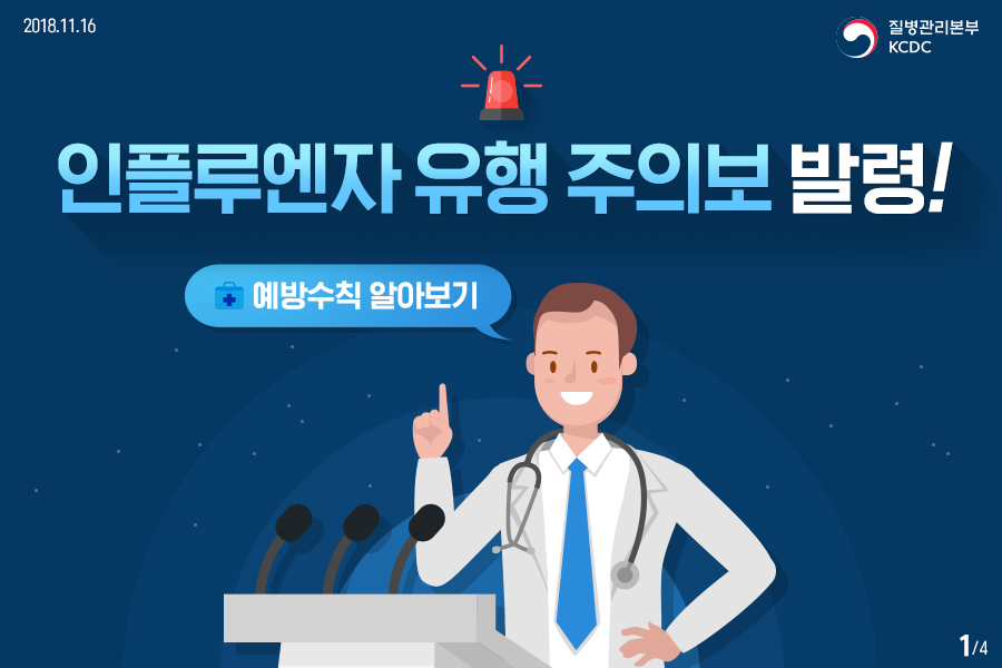 유행주의보