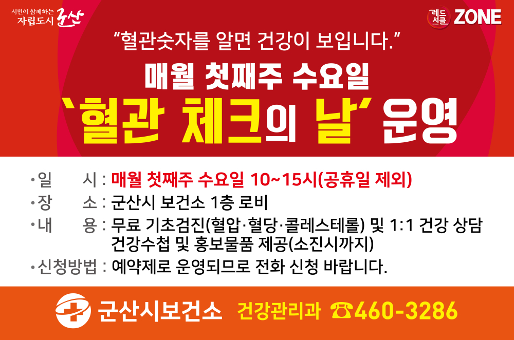 안내문(혈관체크의날)