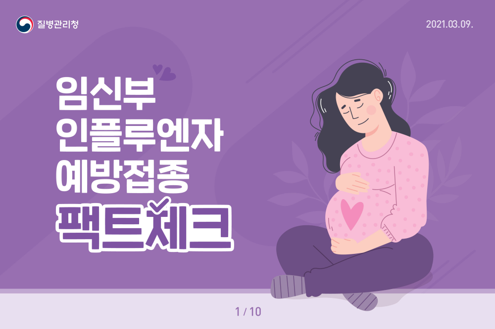 210309임신부인플루엔자예방접종카드뉴스_F_1
