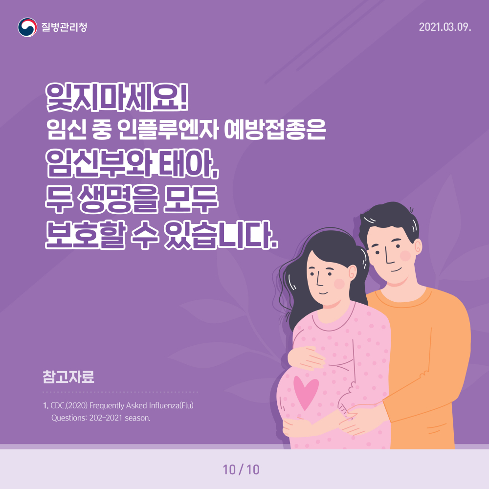 210309임신부인플루엔자예방접종카드뉴스_F_10