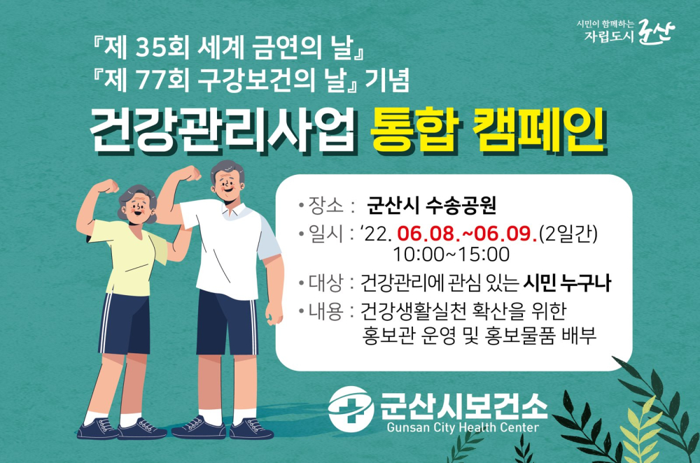 건강관리사업 통합 캠페인 홍보 이미지