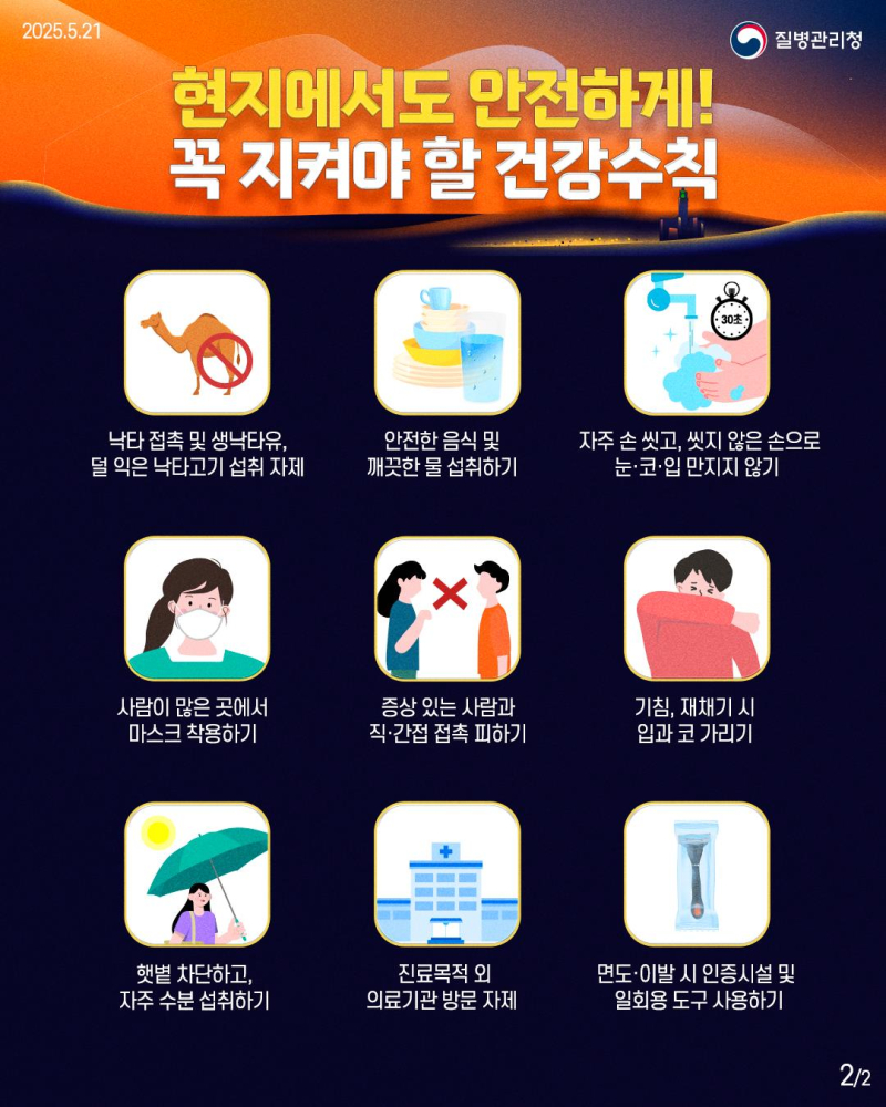 이슬람성지순례(Hajj)여행객필수확인!메르스등감염예방수칙2