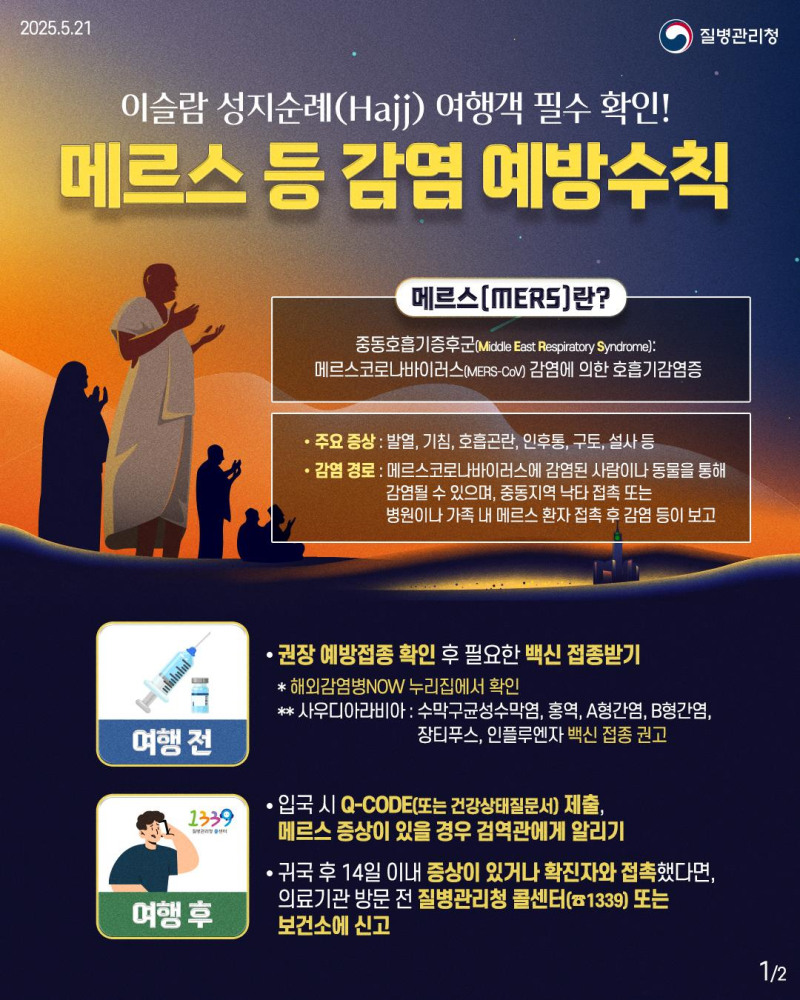 이슬람성지순례(Hajj)여행객필수확인!메르스등감염예방수칙1