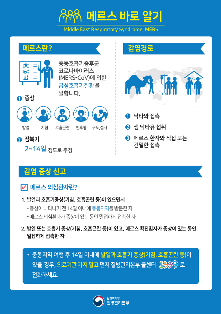 메르스바로알기(한국어)