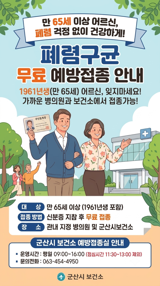 어르신폐렴구균예방접종사업홍보물(군산시)