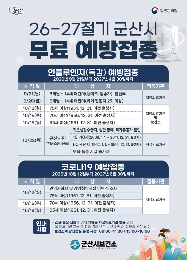 2026-2027절기인플루엔자및코로나19예방접종포스터