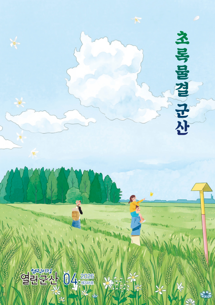 2026년 4월호 열린시정 열린군산