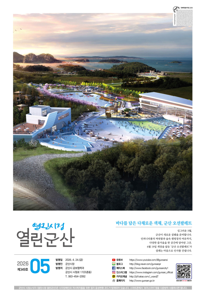 2026년 5월호 열린시정 열린군산