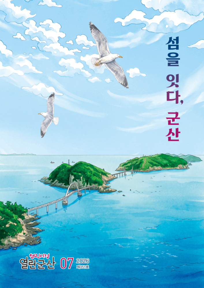 2026년 7월호 열린시정 열린군산