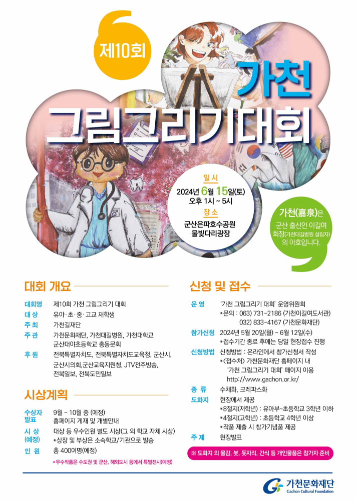[포스터]제10회가천그림그리기대회