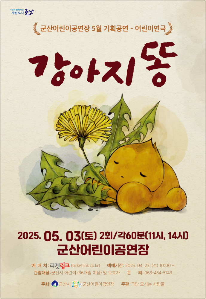포스터(군산어린이공영장5월기획공연)