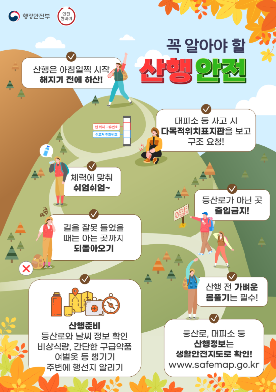 산행안전캠페인