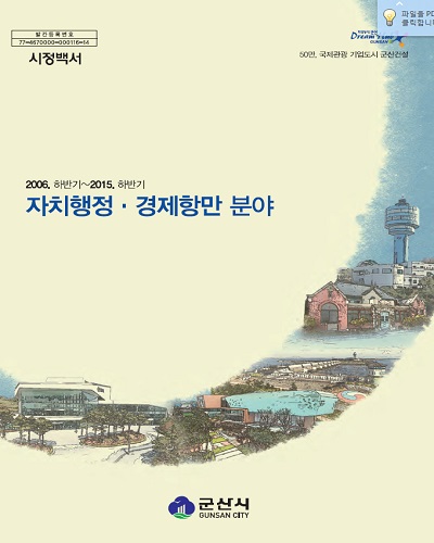 시정백서 자치행정,경제항만 분야