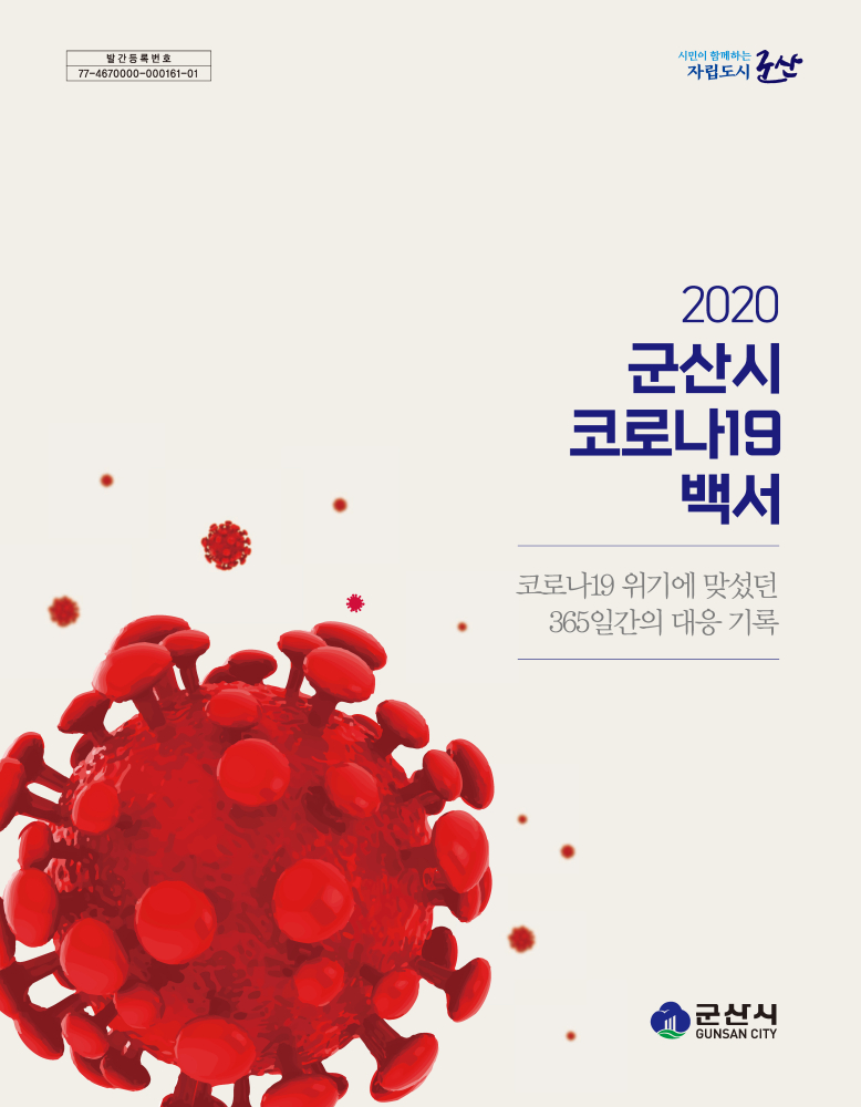 2020군산시코로나19백서표지