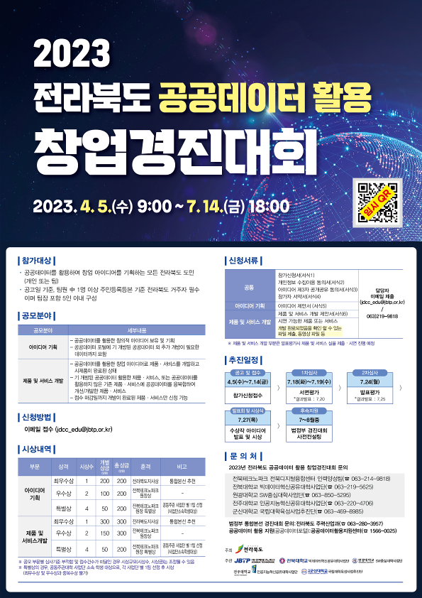 2023 전라북도 공공데이터 활용 창업 경진대회