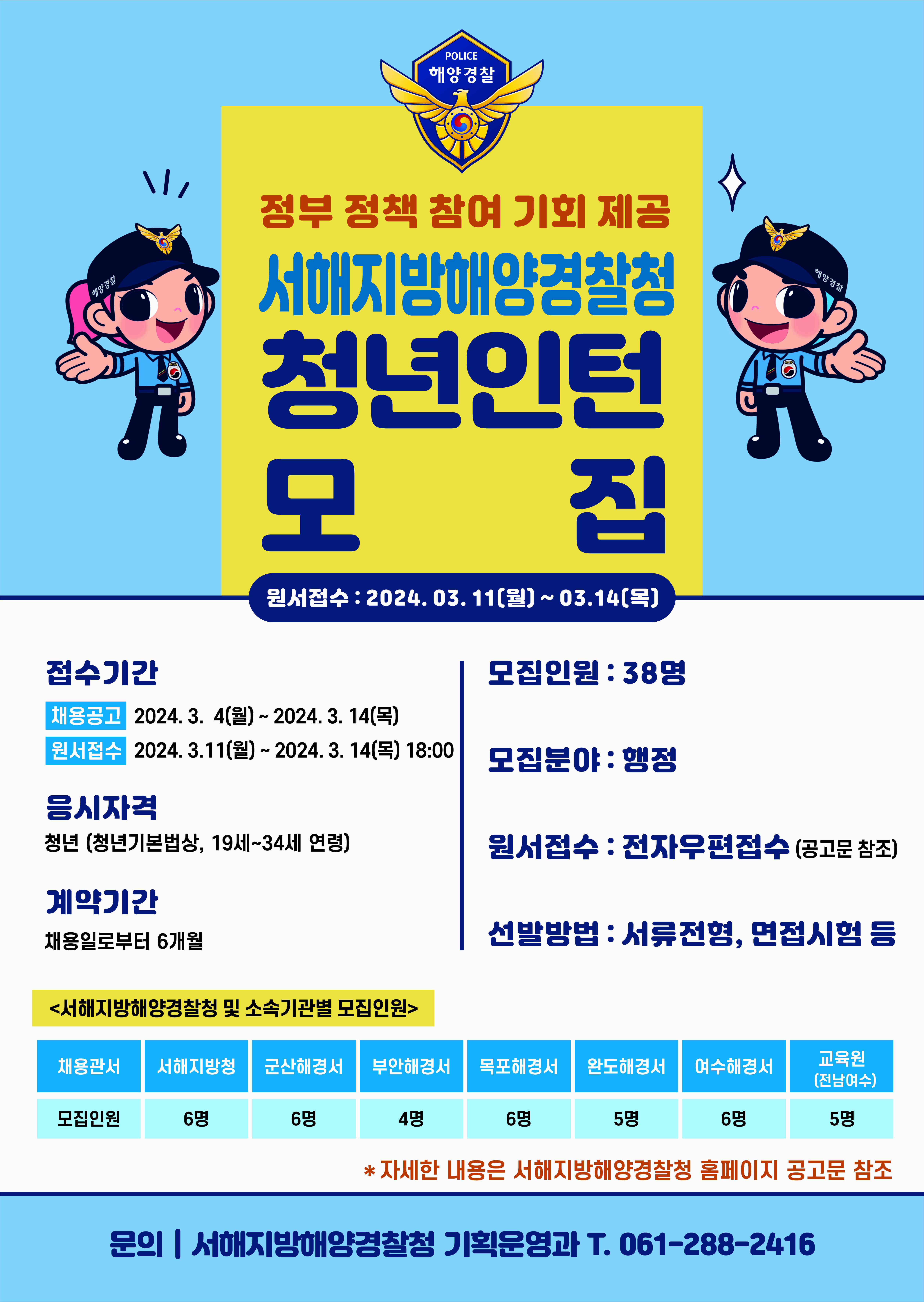 (누리집)서해해경청청년인턴모집공고포스터