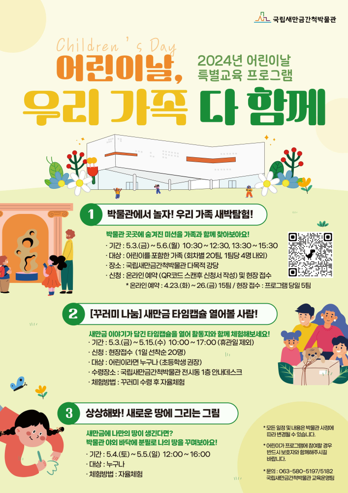 [누리집용]국립새만금간척박물관어린이날특별교육프로그램포스터