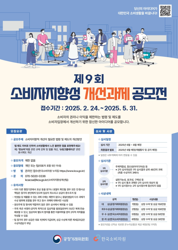 제9회소비자지향성개선과제공모전포스터