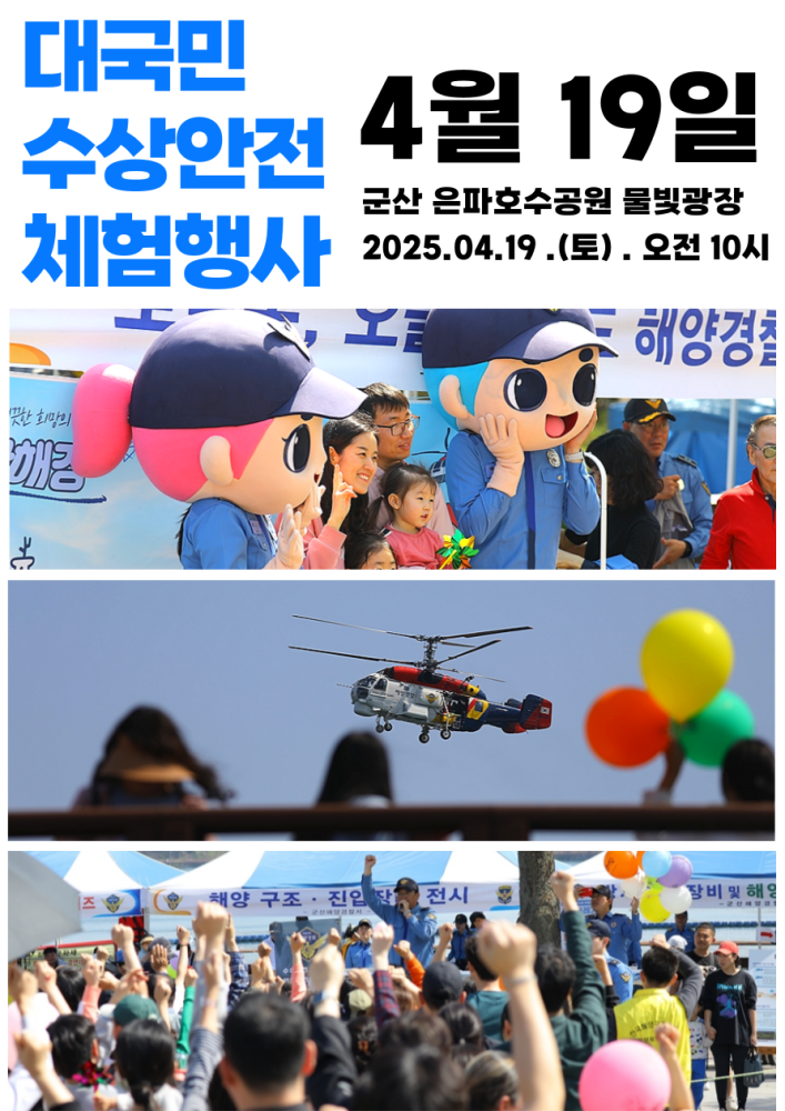 대국민수상안전체험행사포스터(인쇄물)