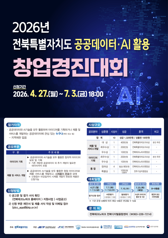 2026년전북특별자치도공공데이터·AI활용창업경진대회(포스터)