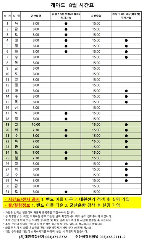 8월개야도여객시간표