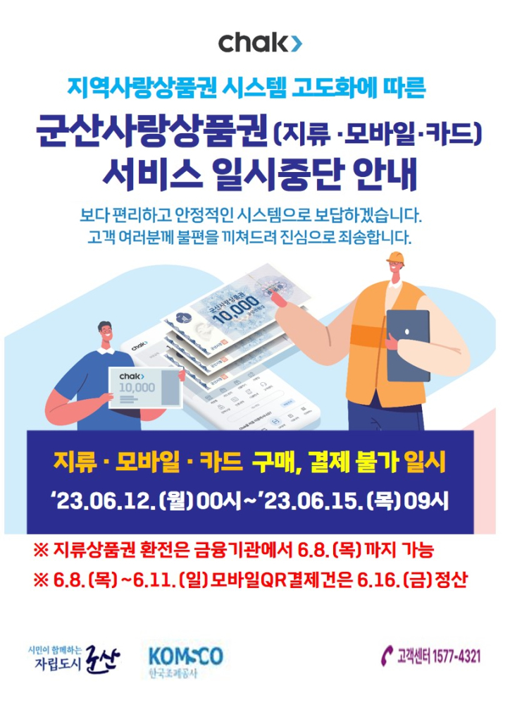 군산사랑상품권 서비스 일시중단 안내