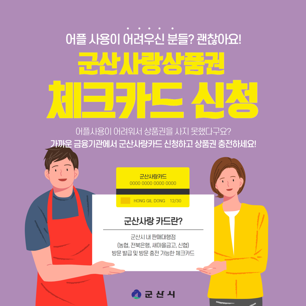 군산사랑상품권체크카드신청안내