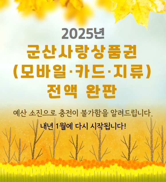 2025년예산전액소진(모바일,카드,지류)