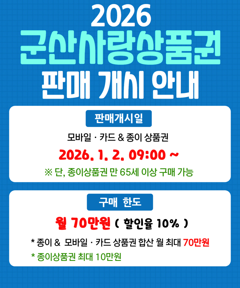 2026군산사랑상품권판매홈페이지베너