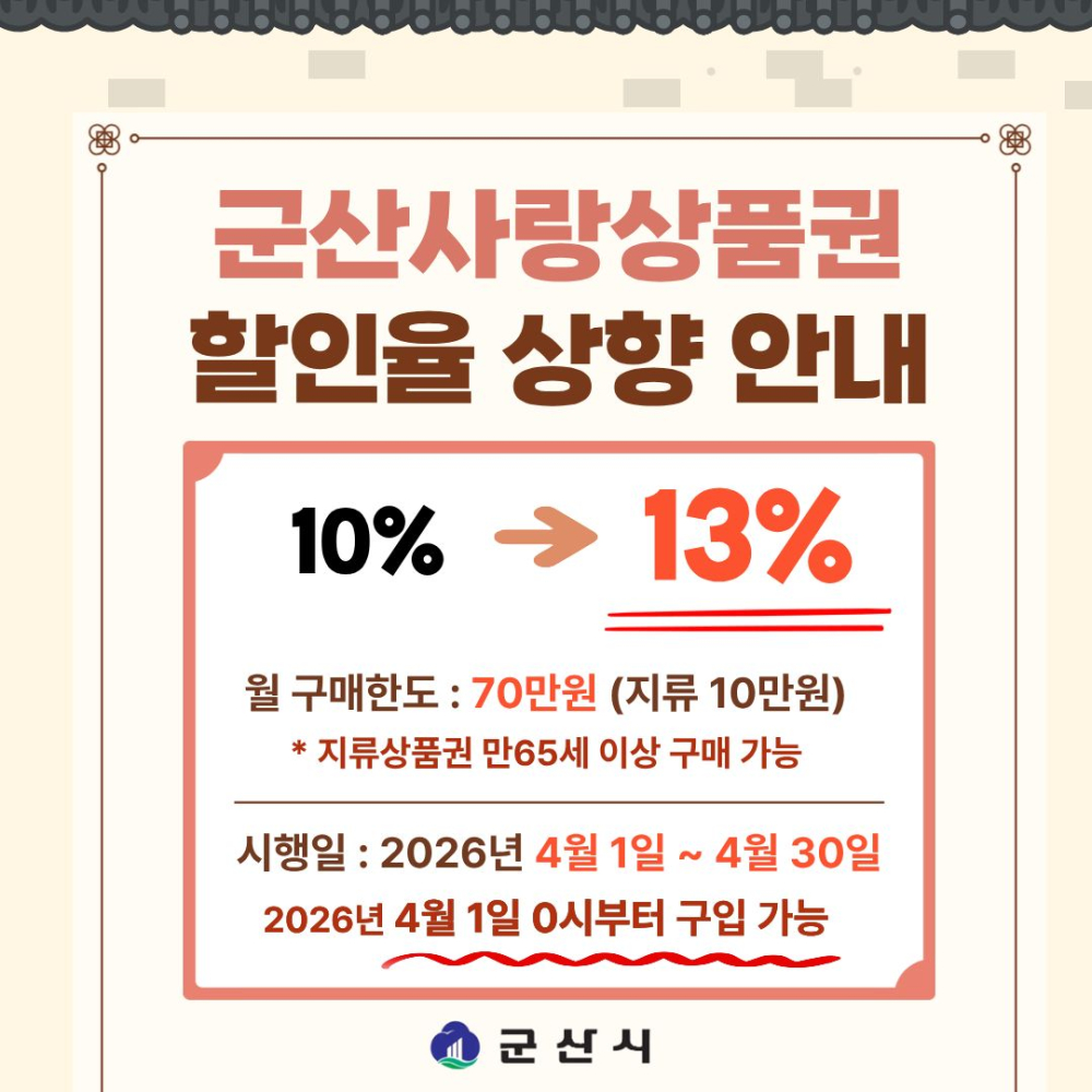 팝업(군산사랑상품권할인율상향)