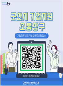 군산시기업지원소통창구(QR)