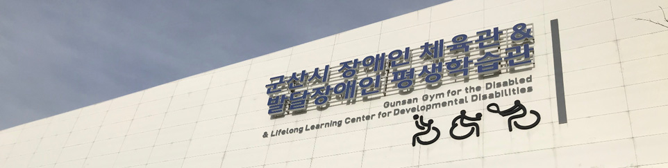 군산시 장애인체육관