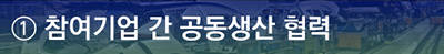 참여기업 간 공동생산 협력