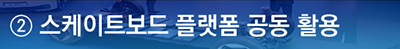 스케이트보드 플랫폼 공동 활용