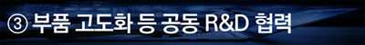 부품 고도화 등 공동 R&D 협력