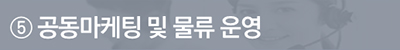 공동마케팅 및 물류 운영