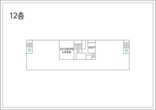 12층: 승강기를 중심으로 우측에 군산시공무원노동조합이 위치한다.